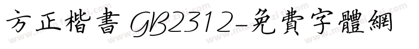 方正楷书 GB2312字体转换